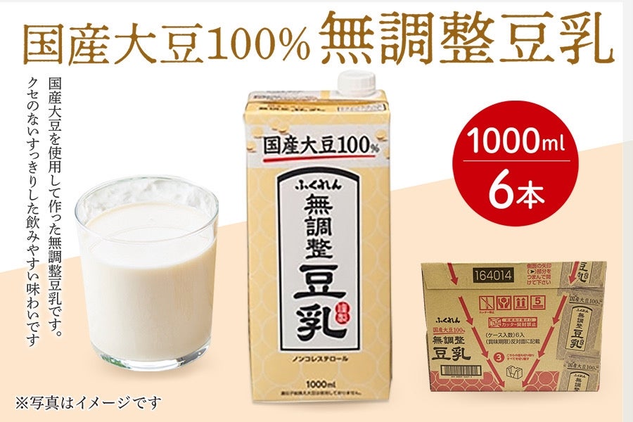 【定期便】国産大豆100% 無調整豆乳(1000ml×6本)