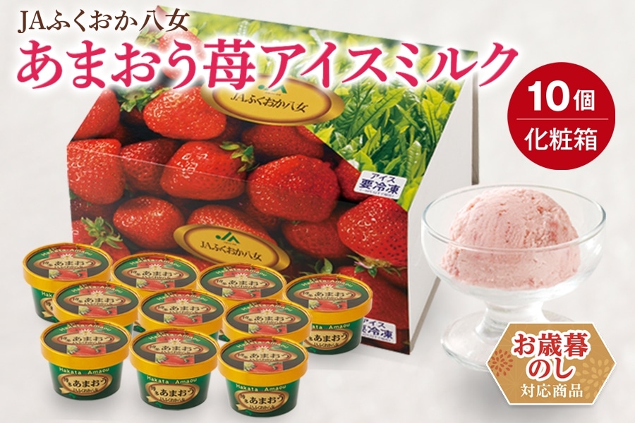 王仁作 茶碗 銘 苺の春 共箱入り お歳暮】JAふくおか八女 あまおう苺アイスミルク （10個入り）（化粧