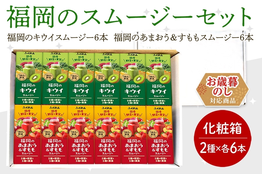 お歳暮】福岡のスムージーセット（2種×各6本）【化粧箱】※11月30日