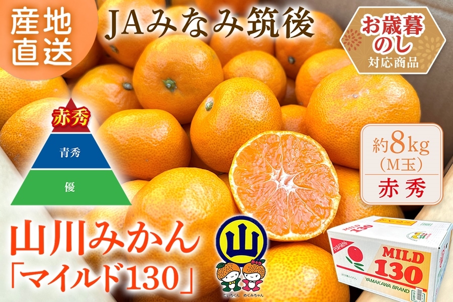 みかん様 お仕上がり確認用 お歳暮】《赤秀M玉 約8㎏》山川みかん『マイルド130』※12月上旬～中旬