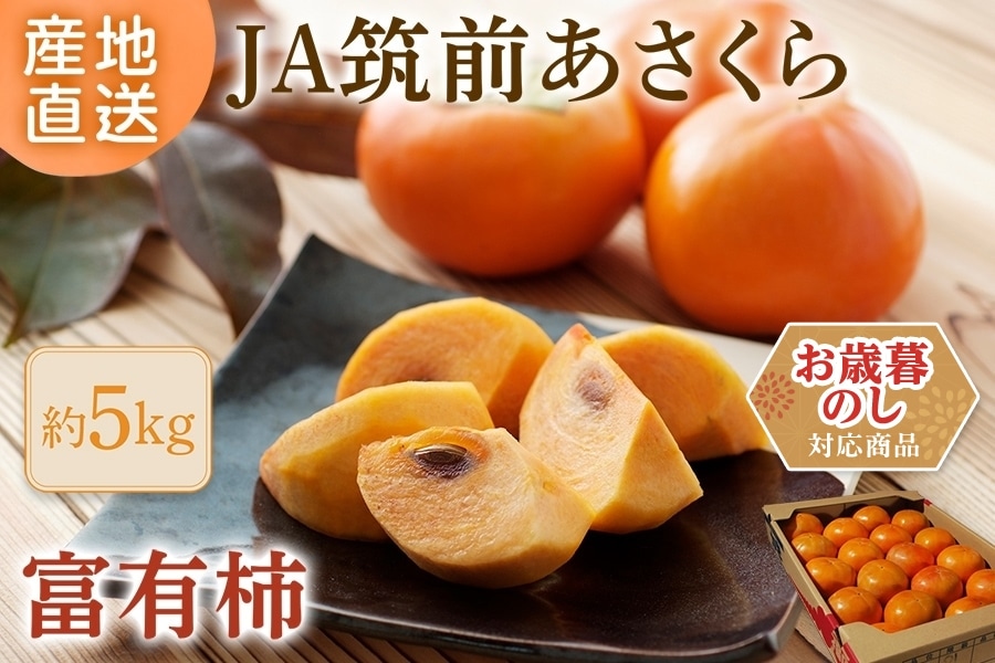 お歳暮】富有柿 約5㎏（L20玉/2L18玉）※12月上旬～中旬頃順次発送予定