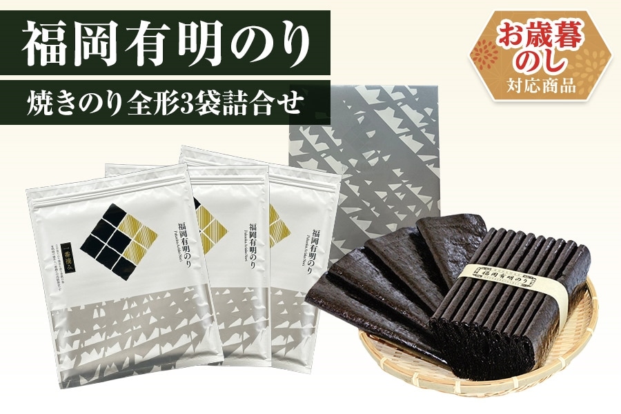 お歳暮】福岡有明のり 焼きのり全形3袋詰合せ（化粧箱入）※11月30日