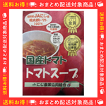  JA��������߁@�g�}�g�X�[�v �P�H�y�ꑺ��i��܋��܎�܁z���Y���100���̃t���[�Y�h���C�X�[�v