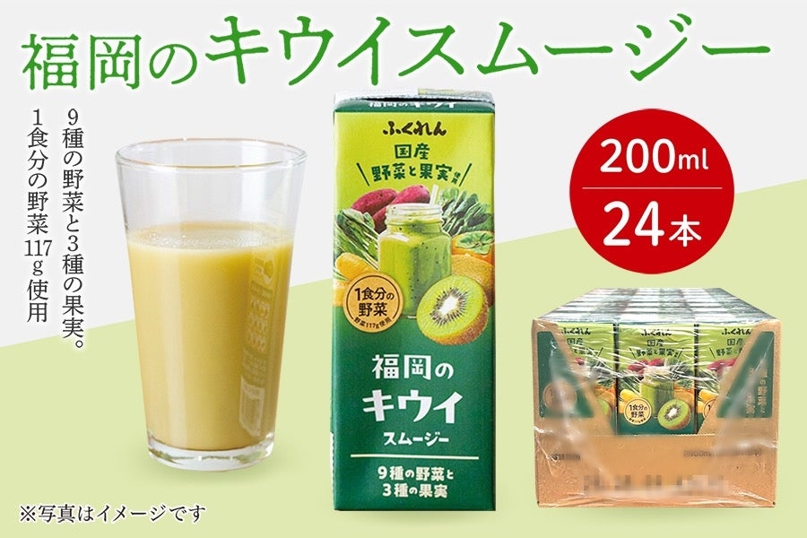 福岡のキウイスムージー(200ml×24本)