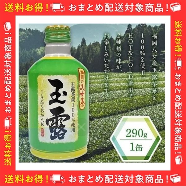 福岡の八女茶 玉露ボトル缶 (290g×1缶): 博多うまかショップ|【JA