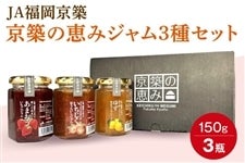 JA福岡京築「京築の恵み」ジャム3種セット(約150g×3種)
