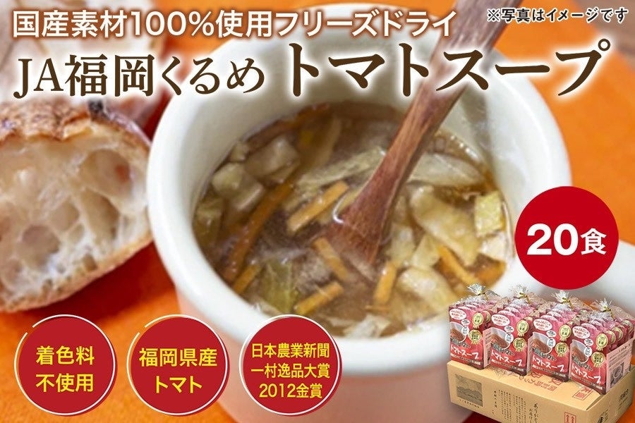 JA��������߁@�g�}�g�X�[�v 20�H�y�ꑺ��i��܋��܎�܁z���Y���100���̃t���[�Y�h���C�X�[�v