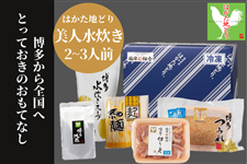 はかた地どり 美人水炊きセットA(2〜3人前)(化粧箱入)