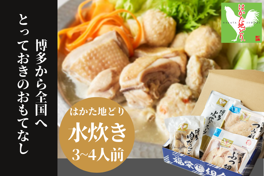 はかた地どり 水炊きセットB(3〜4人前)(化粧箱入)