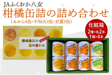JAふくおか八女 柑橘缶詰詰合せ(化粧箱入)