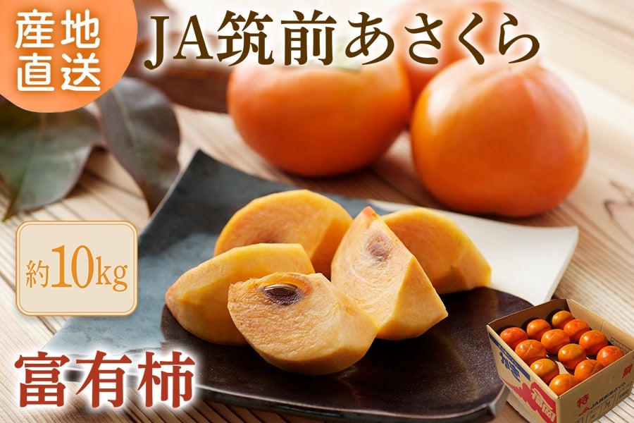 国消国産】◎JA筑前あさくら『富有柿』 約5㎏ ※11月10日～12月上旬頃
