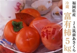 ◎JA筑前あさくら　冷蔵 『富有柿』 約5�s（18〜20玉）