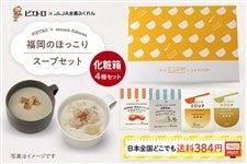 福岡のほっこりスープセット【ピエトロコラボ商品】