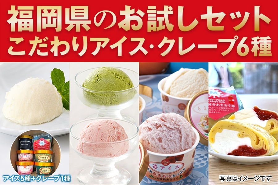 お試し】福岡のこだわりアイスセット: 博多うまかショップ|【JA