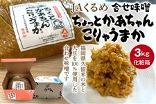JAくるめ 合せ味噌3s「ちょっとかあちゃんこりゃうまか」
