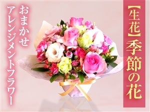 【生花】季節の花　おまかせアレンジメントフラワー