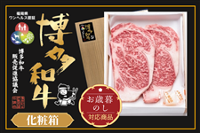 【お歳暮】【福岡県産】博多和牛ロース ステーキ用(約200g×2枚・化粧品)※11月30日〜順次発送予定