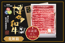 【お歳暮】【福岡県産】博多和牛スライス 約400g(肩ロース・化粧品)※11月30日〜順次発送予定