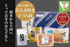 【お歳暮】はかた地どり 美人水炊きセットA(2〜3人前) ※11月30日〜順次発送予定