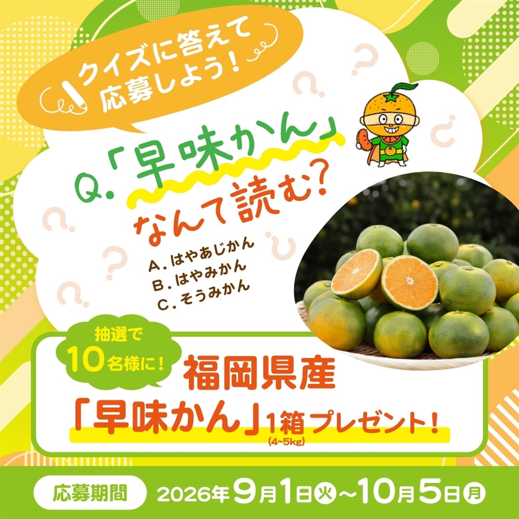 福岡県オリジナル品種『早味かん』約4㎏ ※9月末～10月中旬頃発送予定