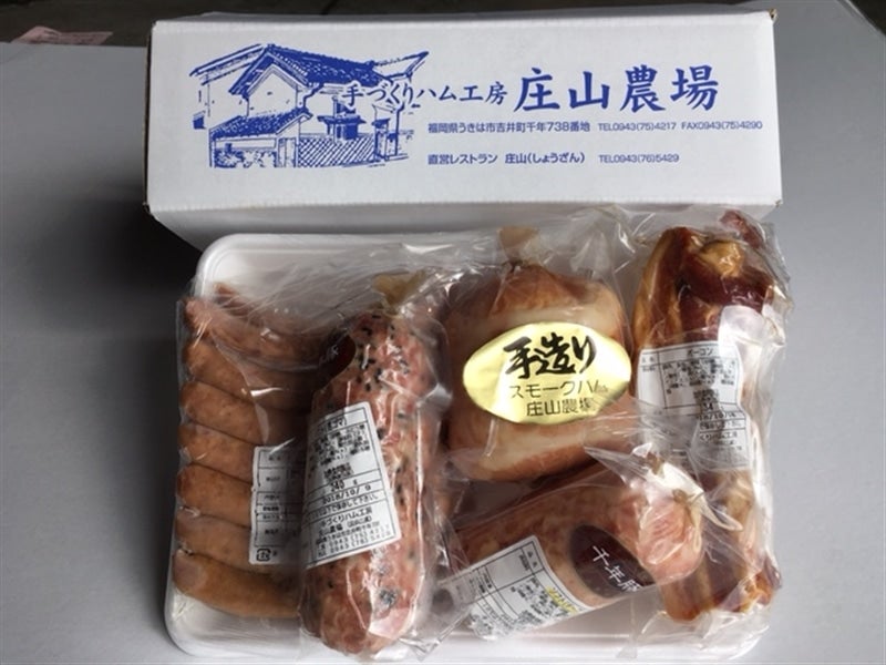 【贈答にも】庄山農場ハム・ソーセージ詰め合わせ  福岡県うきは市吉井町のこだわり　耳納いっーとん豚肉使用！