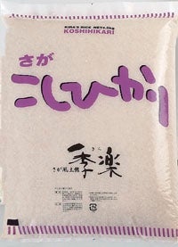 ご家庭用　令和3年産米　上場産【5分つき】さがこしひかり　約4.5ｋｇ×2袋