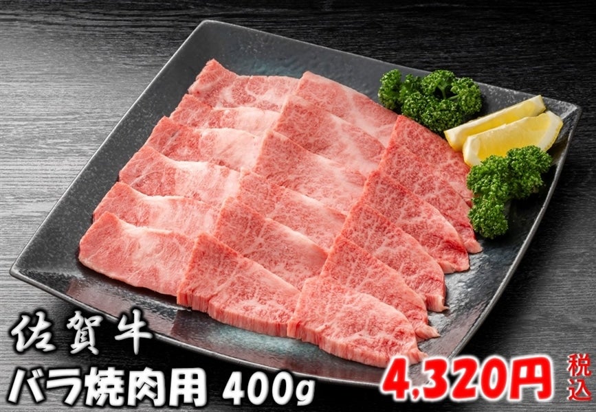 佐賀牛バラ焼肉用 400g: さが風土館 季楽|【JAタウン】産地