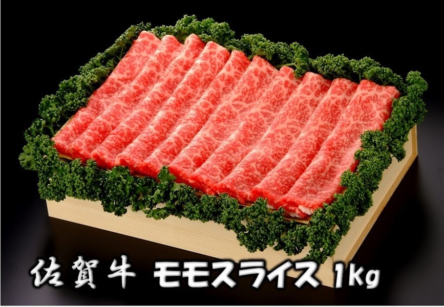 佐賀牛　1000g　ももスライス　J843-