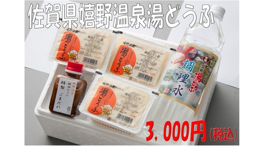 通販　佐賀県嬉野温泉湯どうふ:　お取り寄せ　さが風土館　季楽|【ＪＡタウン】産地直送