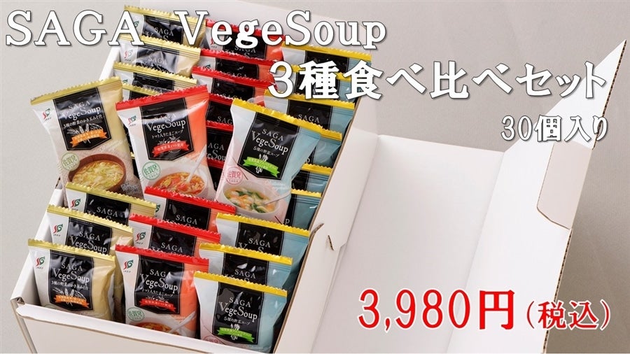 SAGA VegeSoup （サガベジスープ） 3種食べ比べ