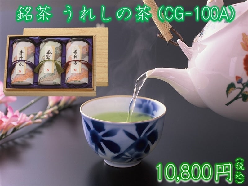 銘茶 うれしの茶 (CG-100A)