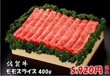 佐賀牛 モモスライス 400g