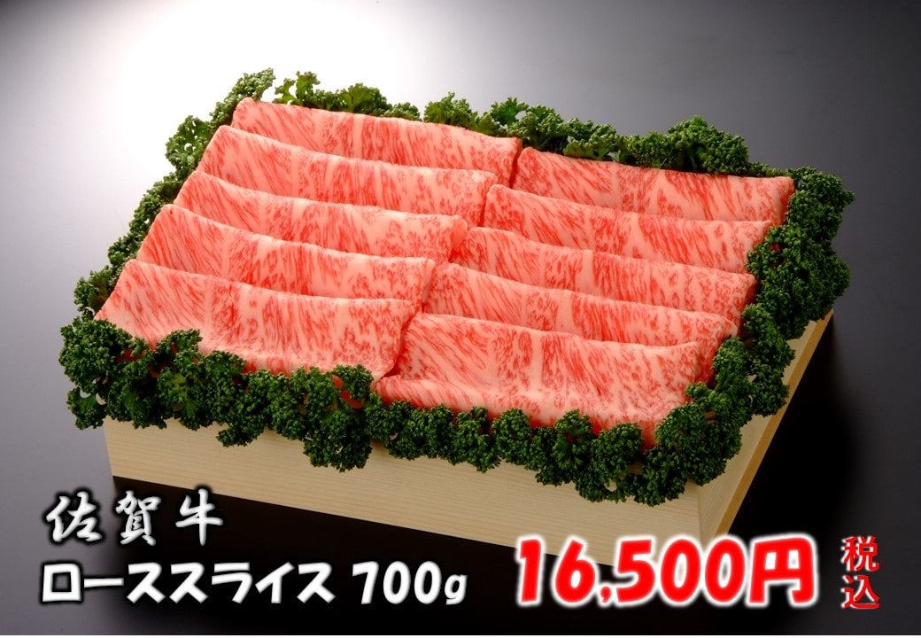 佐賀牛 ローススライス 700g