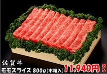 佐賀牛 モモスライス 800g 木箱入