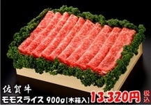 佐賀牛 モモスライス 900g 木箱入