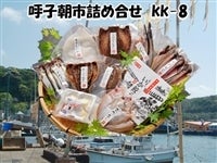 呼子朝市詰め合せ　kk-8