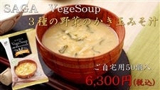 ＳＡＧＡ　ＶｅｇｅＳｏｕｐ　（サガベジスープ）　３種の野菜のかき玉みそ汁　ご自宅用　50個入