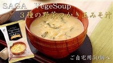 ＳＡＧＡ　ＶｅｇｅＳｏｕｐ　（サガベジスープ）　３種の野菜のかき玉みそ汁　ご自宅用　50個入