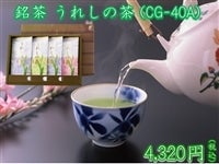 銘茶 うれしの茶 (CG-40A)