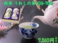 銘茶 うれしの茶 (CG-70A)