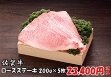 佐賀牛 ロースステーキ 約200g×5枚