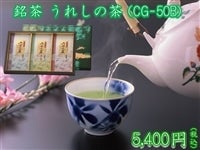 銘茶 うれしの茶 (CG-50B)