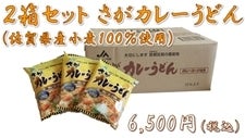２箱セット さがカレーうどん (佐賀県産小麦１００％使用)