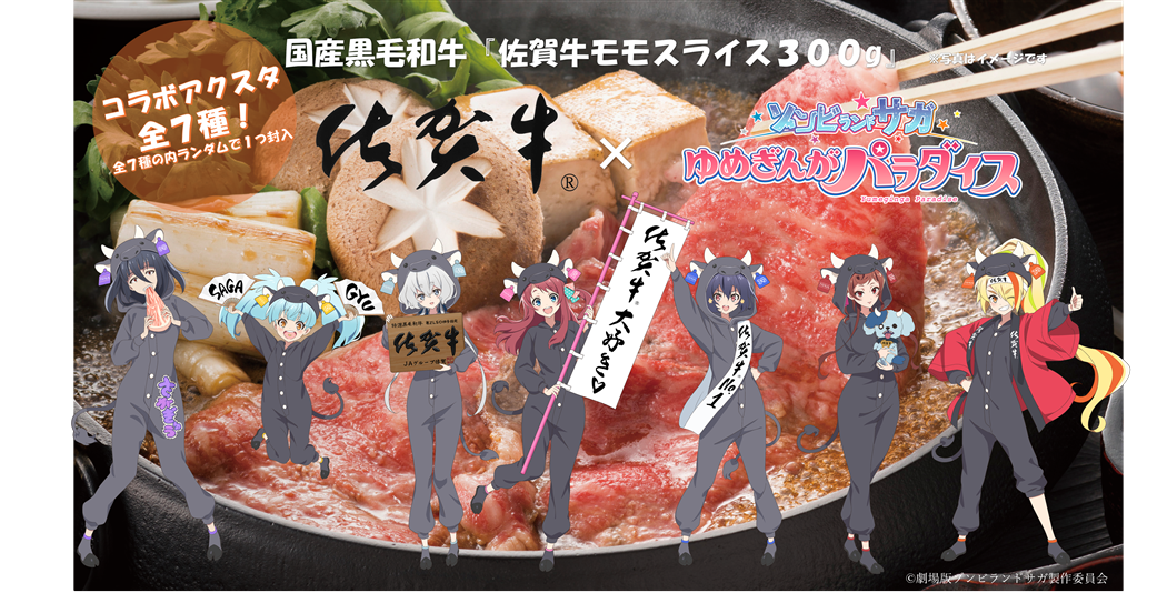 ゾンビランドサガ×佐賀牛『佐賀牛モモすき焼用 300g』: さが風土館 季