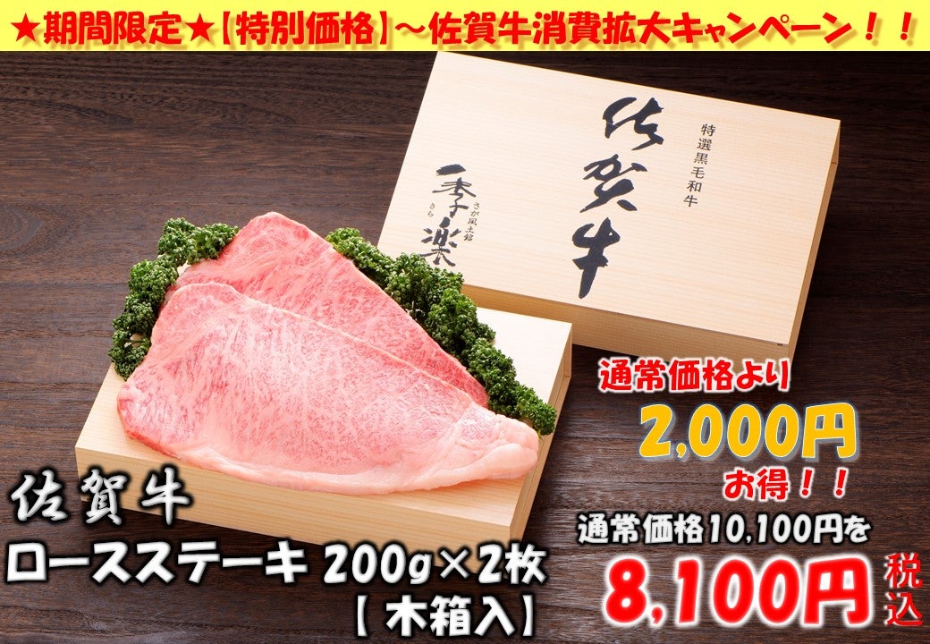 期間限定～【☆特別価格☆】佐賀牛 ロースステーキ