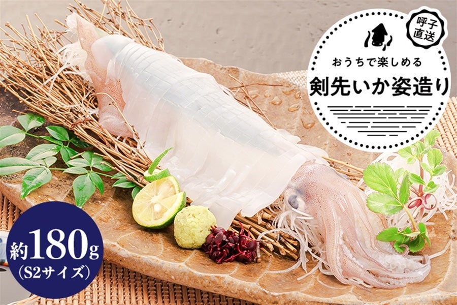 開店記念セール！ 呼子 剣先 イカ姿造り 特大 １杯 200〜250g <br> 剣先イカ CAS 凍結 イカ キャス凍結 いか ヤリイカ  ヤリイカ刺身 姿造り 活き造り いか刺身 イカ刺し イカ刺身 佐賀 九州 国産 贈答 ギフト
