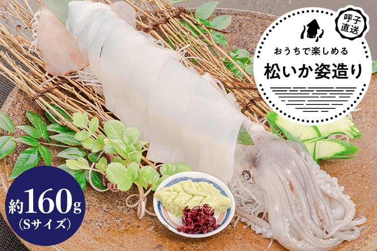 CAS凍結 呼子松いか姿造り Sサイズ