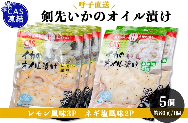 夏の贈り物】CAS凍結呼子剣先いかのオイル漬け 5個セット: JF佐賀げん
