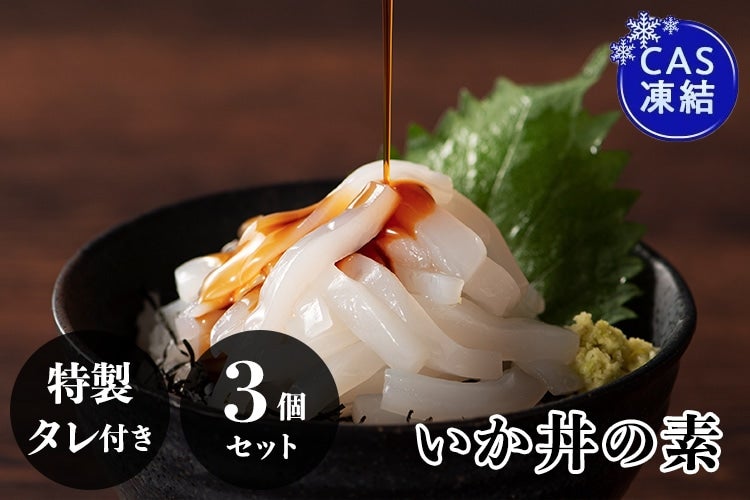 水産物送料負担CP】CAS凍結呼子いか丼の素 3個セット: JF佐賀げんかい