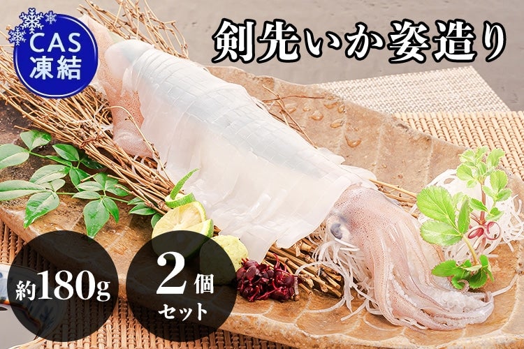 Ｍサイズ　水産物送料負担CP】CAS凍結呼子剣先いか姿造り　大漁鮮華|【ＪＡタウン】産地直送　２個セット:　JF佐賀げんかい　通販　お取り寄せ